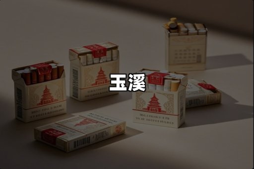 玉溪